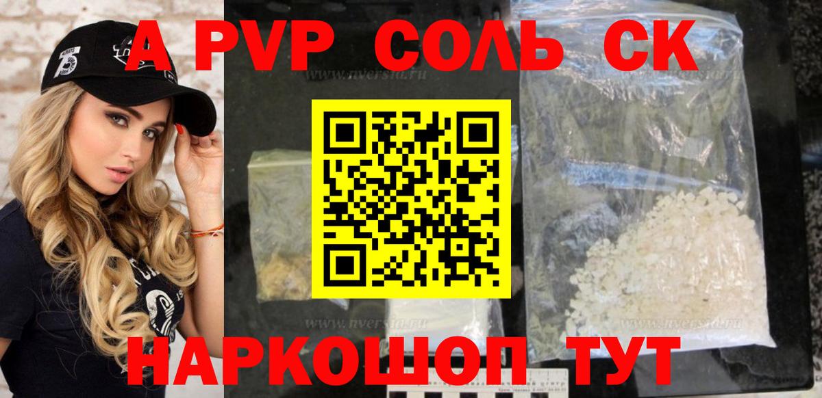 Альфа ПВП Соль  Альфа ПВП СК  Зеленокумск  Вход с VPN 
