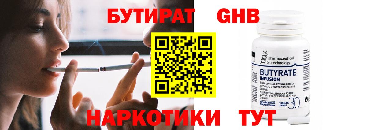БУТИРАТ оксибутират Зеленокумск